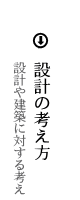 設計の考え方