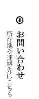 お問い合わせ