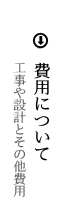 費用について