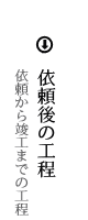 依頼後の工程