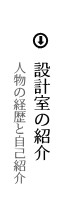 設計室の紹介