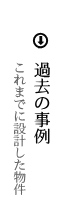 過去の事例